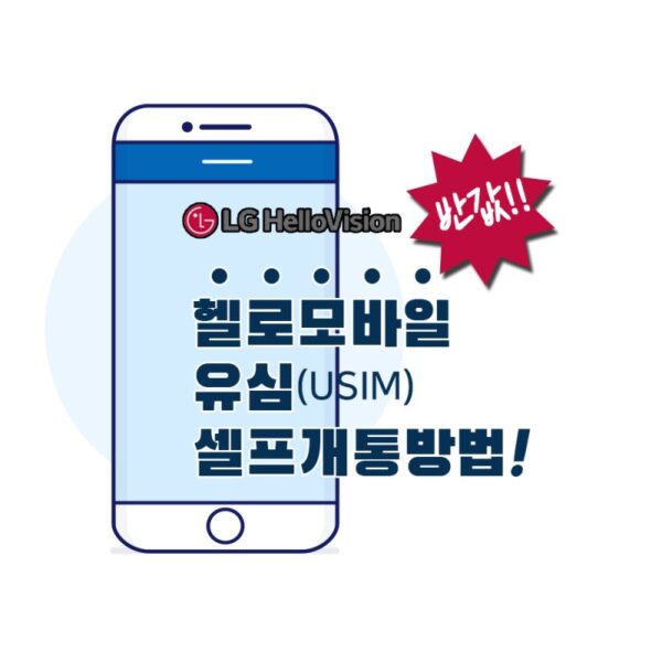 알뜰폰개통, 선불유심, 셀프개통, 헬로모바일