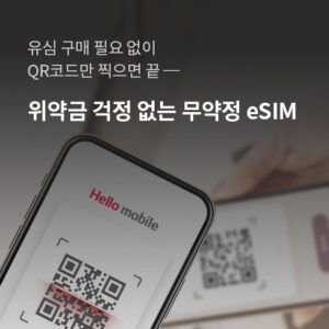 eSIM, eSIM요금제, 요금제추천, 이심, 헬로모바일