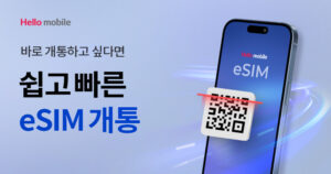 알뜰폰, eSIM, 알뜰폰가입이유, 개통방법, 요금제, 요금제추천, 헬로모바일