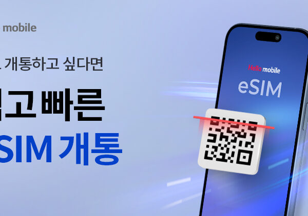 알뜰폰, eSIM, 알뜰폰가입이유, 개통방법, 요금제, 요금제추천, 헬로모바일