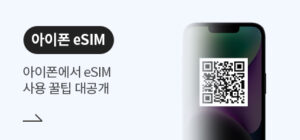 알뜰폰, eSIM, 장점, 사용후기, 요금제비교, 개통, 헬로모바일