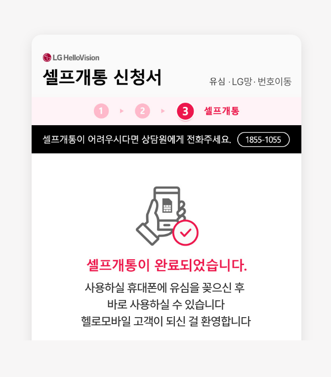 알뜰폰, 유심, 셀프개통, 헬로모바일