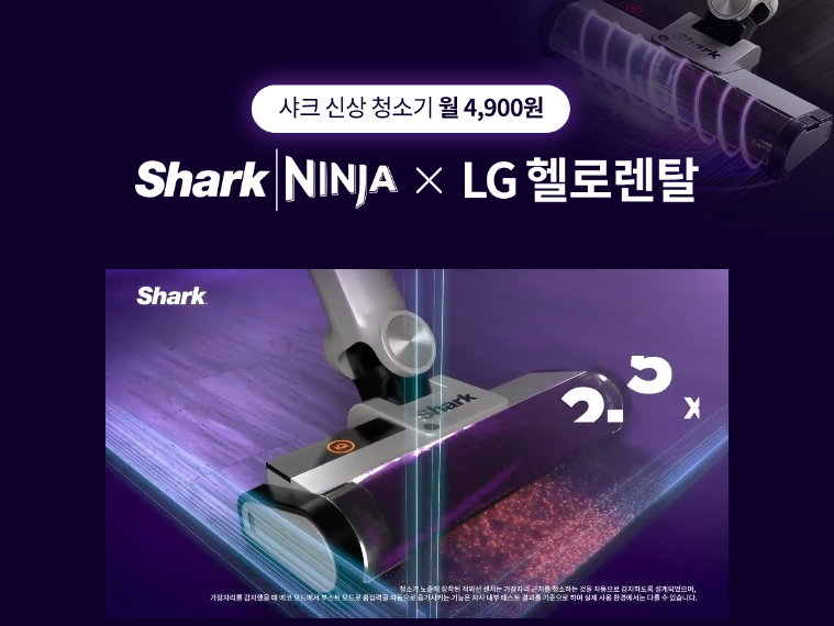 [LG헬로렌탈] 가전제품 렌탈로 만나는 샤크 닌자의 매력